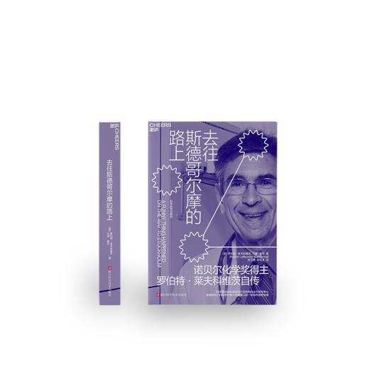 去往斯德哥尔摩的路上 诺贝尔化学奖得主罗伯特·莱夫科维茨自传 商品图1