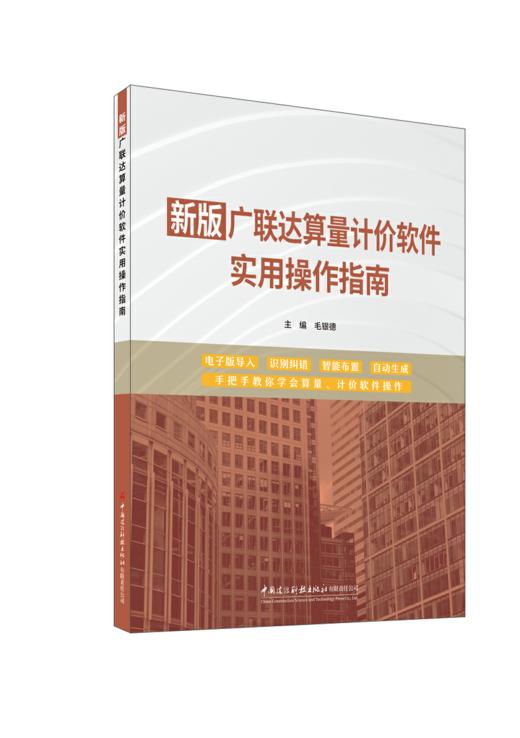 新版广联达算量计价软件实用操作指南 商品图0