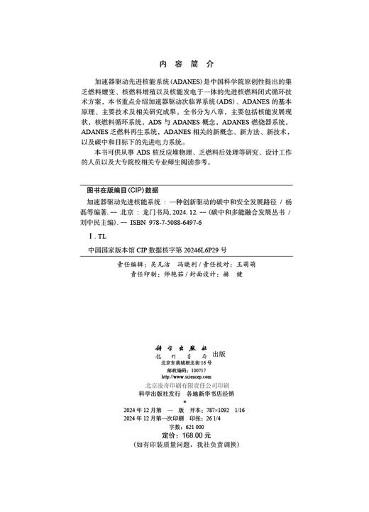 加速器驱动先进核能系统：一种创新驱动的碳中和安全发展路径 商品图2