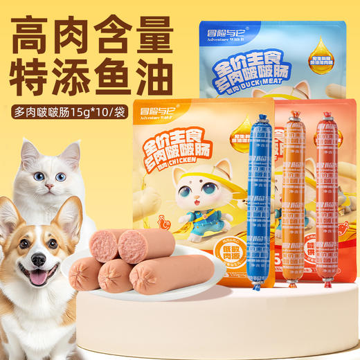 冒险与它宠物主食 火腿肠15g*10支 多口味 犬猫通用 宠物零食批发 全渠道可售 商品图1
