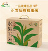 YXG有机水果玉米200克/支*6 商品缩略图3