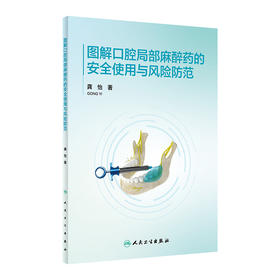 图解口腔局部麻醉药的安全使用与风险防范
