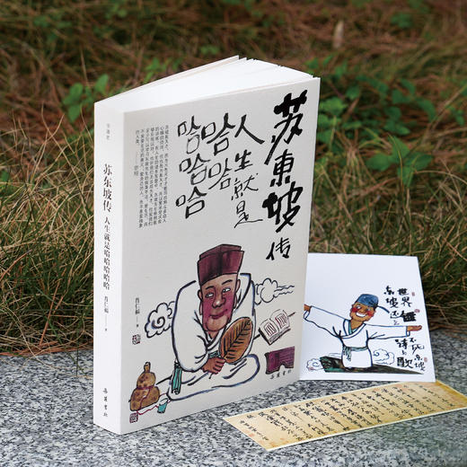 《苏东坡传：人生就是哈哈哈哈哈》 商品图2