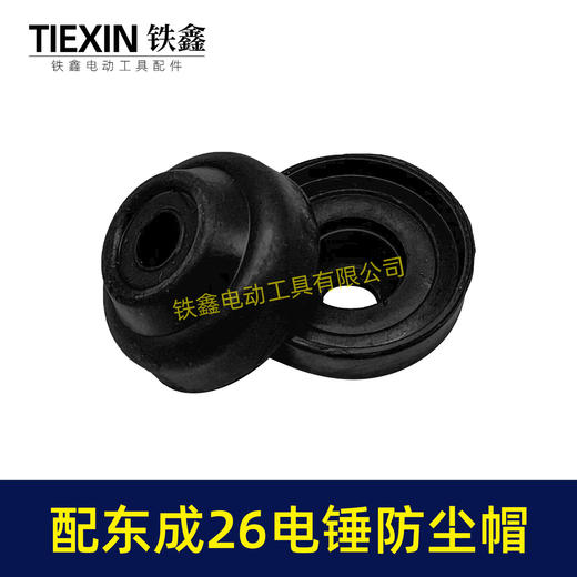 【货号04290】通用东成26电锤防尘皮套胶头防尘盖防尘帽卡簧四方套头套香蕉帽 商品图1