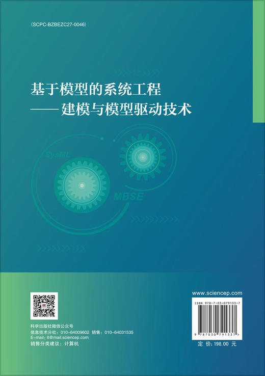 基于模型的系统工程——建模与模型驱动技术 商品图1