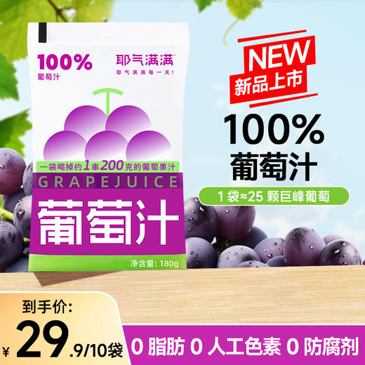 耶气满满 180g/瓶 100%葡萄汁饮料果汁0脂肪便携饮品 商品图6