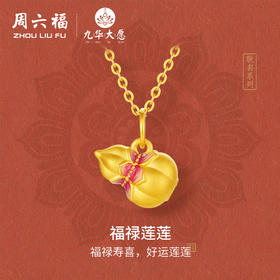 周六福黄金吊坠女款5d硬金定价九华山系列福禄莲莲金葫芦吊坠礼物