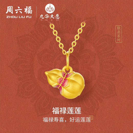 周六福黄金吊坠女款5d硬金定价九华山系列福禄莲莲金葫芦吊坠礼物 商品图0