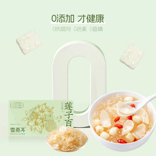 雪燕耳莲子百合银耳羹冻干有机本草银耳汤冲泡即食女生滋补营养品 商品图2