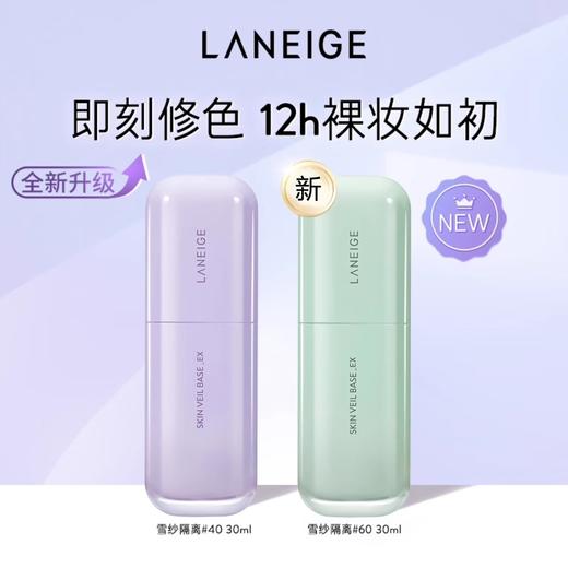 【限时特惠】新款 Laneige兰芝雪纱丝柔修颜隔离乳30ml 修颜遮瑕防晒打底清透提亮 商品图1