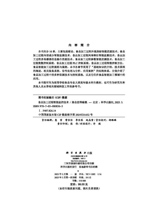 食品加工过程智能监控技术 商品图2