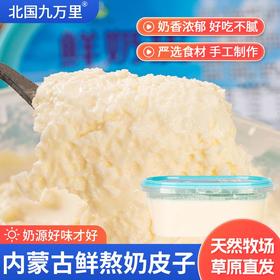 【3盒更值❗️内蒙古鲜熬奶皮子280g】内蒙古传统美食，甄选品质原料制作，优选内蒙古鲜熬奶皮子，浓郁奶香手工制作，传统手工自制，奶味浓郁醇厚，下午茶休闲零食小吃奶制品L