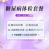 糖尿病体检套餐（海南分院） 商品缩略图0