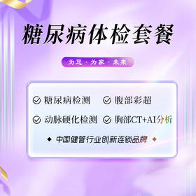 糖尿病体检套餐（海南分院）