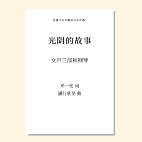 光阴的故事（潘行紫旻 曲）女声三部和钢琴 正版合唱乐谱「本作品已支持自助发谱 首次下单请注册会员 详询客服」