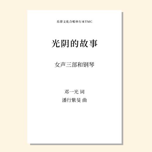 光阴的故事（潘行紫旻 曲）女声三部和钢琴 正版合唱乐谱「本作品已支持自助发谱 首次下单请注册会员 详询客服」 商品图0