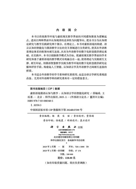 虚拟语境俄语认知与教学——认知语言学的智能化研究 商品图2