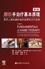 库珀手治疗基本原理：常见上肢疾病的临床推理和治疗指南（第3版） 商品缩略图1