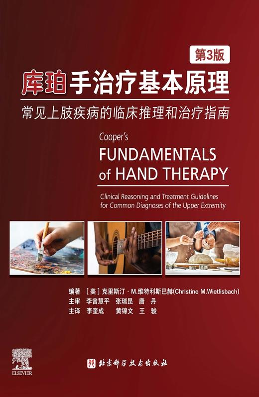 库珀手治疗基本原理：常见上肢疾病的临床推理和治疗指南（第3版） 商品图1