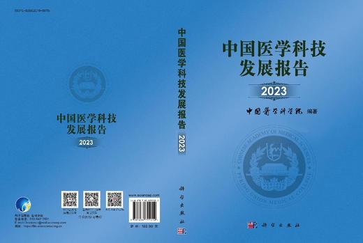中国医学科技发展报告2023 商品图3