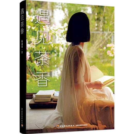遇见茶香（中国茶与香入门） 商品图1