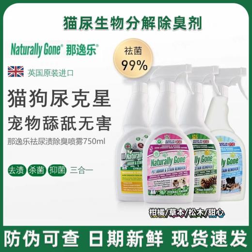 那逸乐 英国进口宠物除臭剂 分解尿液 生物酶除臭 750ml/瓶 商品图0