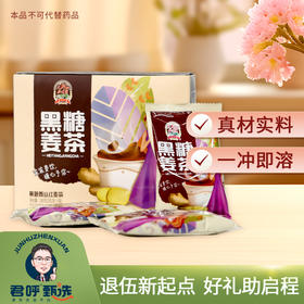 君呼甄选 黑糖姜茶 一盒10袋