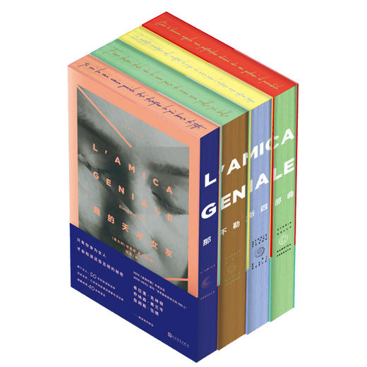 那不勒斯四部曲（文轩定制刷边版）《我的天才女友》美剧原著 商品图4