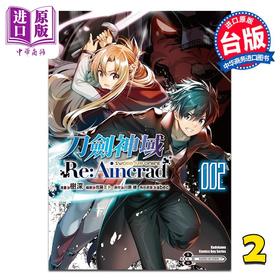 【中商原版】漫画 刀剑神域 Re:Aincrad 第2集 树深 台版漫画书 台湾角川出版