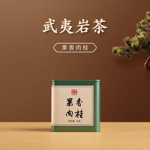 2023年武夷正岩果香肉桂（小罐装） 商品图0