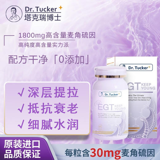 【进博会特邀】【内服抗衰美颜！】DR.TUCKER+塔克瑞博士原装进口麦角硫因口服胶囊 99.99%高纯度 淡纹祛斑 亮白肌肤 由内抵御紫外线 体验装14粒/袋 正装60粒/瓶 商品图1