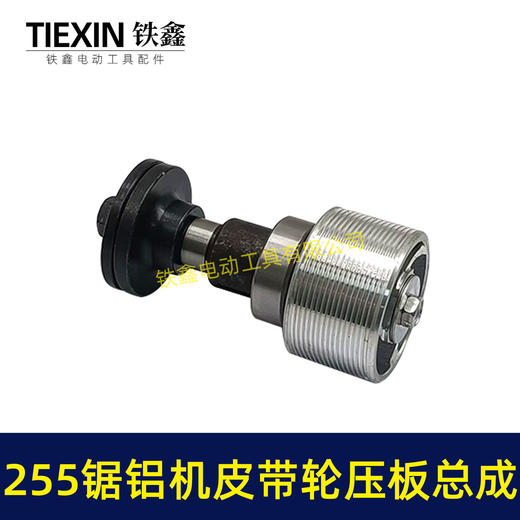 【货号04233】达美255锯铝机输出轴弘正10寸255D皮带锯盛邦1031百闻255皮带轮压板轴总成 商品图3