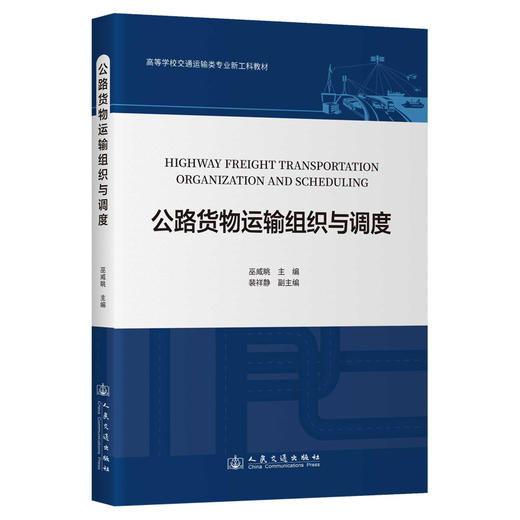 公路货物运输组织与调度 商品图0