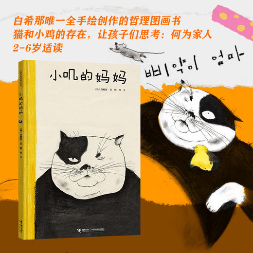 白希那绘本 小叽的妈妈 商品图1