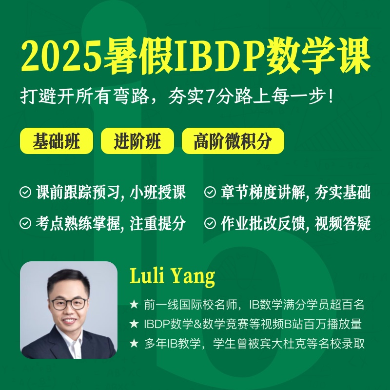 2025年 暑假班 IBDP数学课（全程英文授课）
