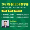 2025年 暑假班 IBDP数学课(连报优惠中!第1门课后,每报1门,立减500元,可与“超鸟价”同享) 商品缩略图0