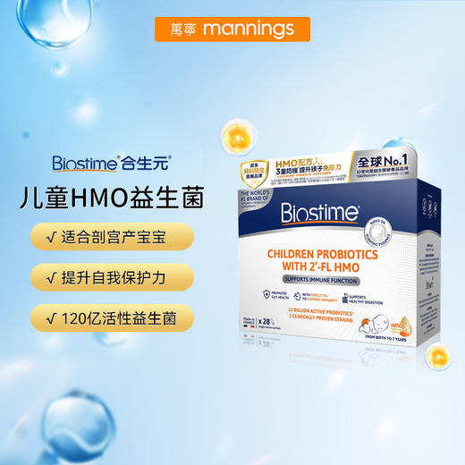 合生元Biostime 儿童HMO益生菌调理肠胃增强健康 28包  商品图0