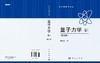 量子力学 卷Ⅰ（第五版） 商品缩略图3