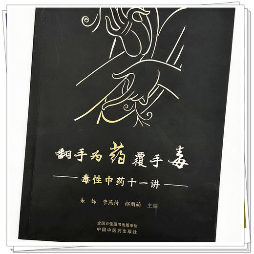 翻手为药覆手毒:毒性中药十一讲 朱姝 李燕村 邵雨萌 主编 中国中医药出版社 商品图3