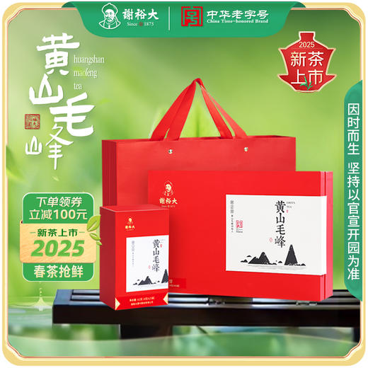 【2025新茶上市】谢裕大黄山毛峰特级明前春茶156g送礼礼盒安徽绿茶 商品图0
