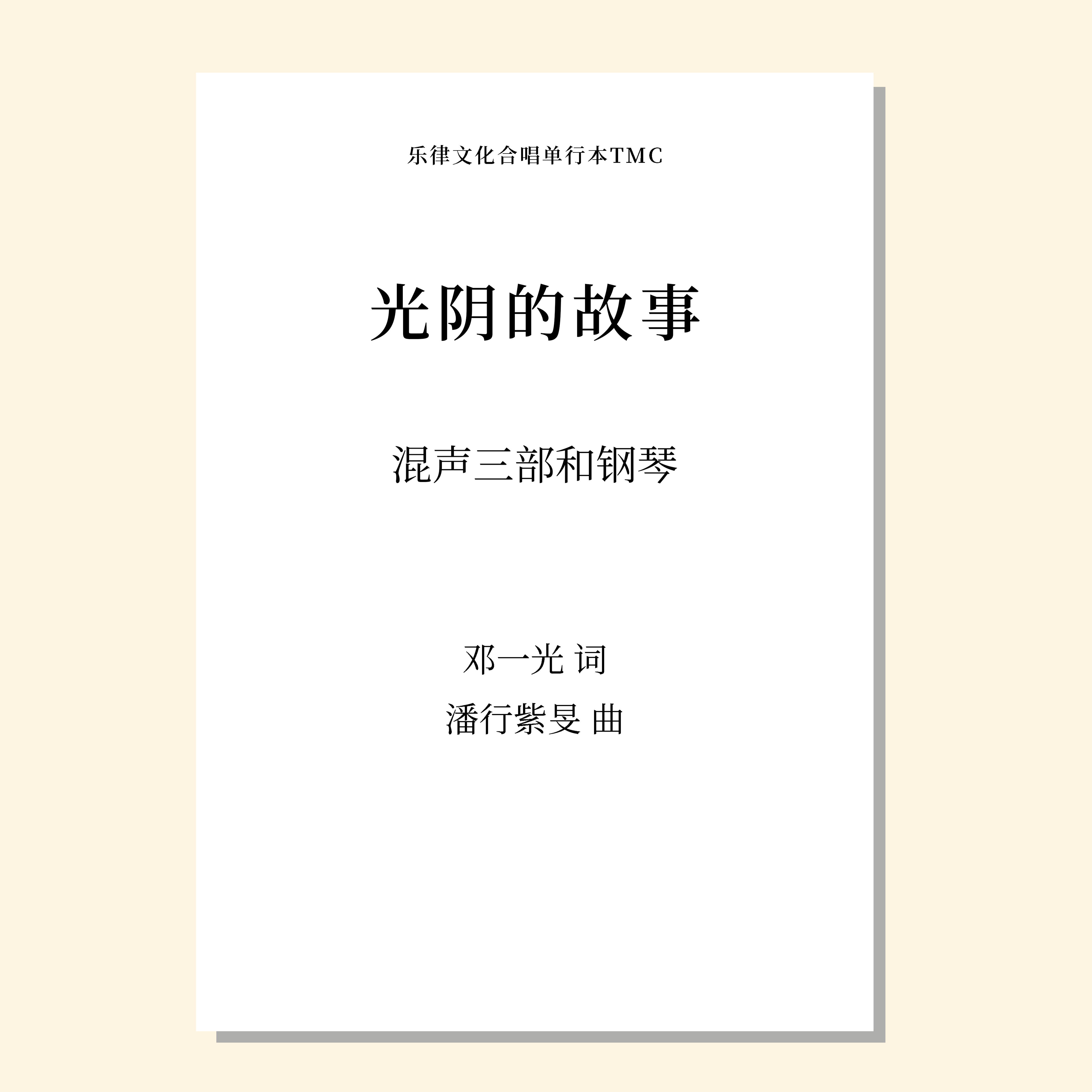 光阴的故事（潘行紫旻 曲）混声三部和钢琴 正版合唱乐谱「本作品已支持自助发谱 首次下单请注册会员 详询客服」