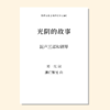 光阴的故事（潘行紫旻 曲）混声三部和钢琴 教唱包 商品缩略图0