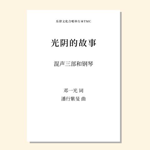 光阴的故事（潘行紫旻 曲）混声三部和钢琴 教唱包 商品图0