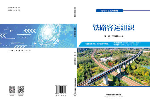 307790 铁路客运组织 商品图1