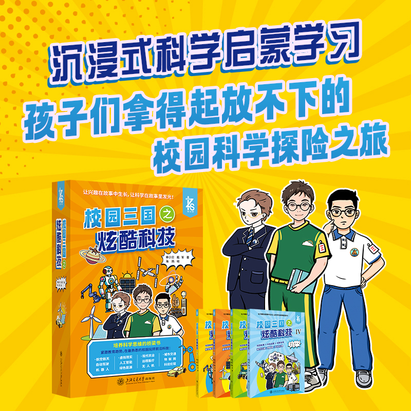 校园三国之炫酷科技 全四册 漫画科普书1前沿科技主题假期阅读STEAM儿童科技启蒙科技教育科学教育