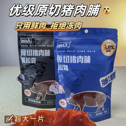 山姆撤柜同款❗️ 39.9到手4袋❗️地道闽南风味【黑松露/松茸原切大块猪肉脯】纯肉一刀整切  ✅鲜肉原切整片，拒绝冻肉，不加其他淀粉、大豆、鸡肉之类的掺杂  ✅两种口味可选：黑松露/松+优质猪肉🥩 商品图0