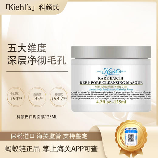 专享【保税仓直发·全球购·蚂蚁链可扫码溯源】{买一送一}KIEHL'S 科颜氏 亚马逊白泥面膜125ml*2瓶【爆款专属】『此链接商品请分开拍单-单独下单』 商品图0