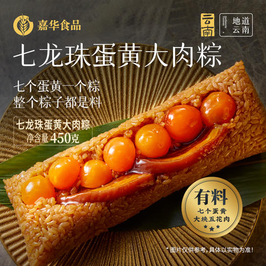 嘉华  端午 七龙珠蛋黄大肉粽子礼盒 450g 商品图0