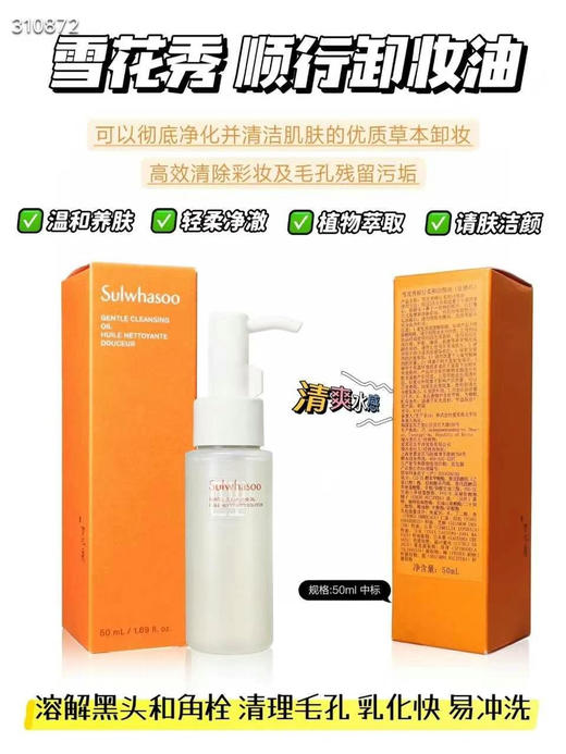 雪花秀 新版 顺行柔和卸妆油50ml 商品图0