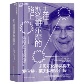 去往斯德哥尔摩的路上 诺贝尔化学奖得主罗伯特·莱夫科维茨自传